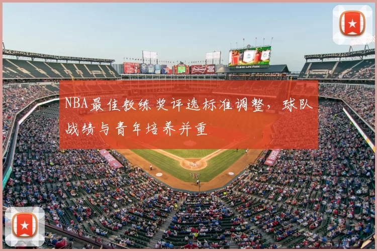 NBA最佳教练奖评选标准调整，球队战绩与青年培养并重