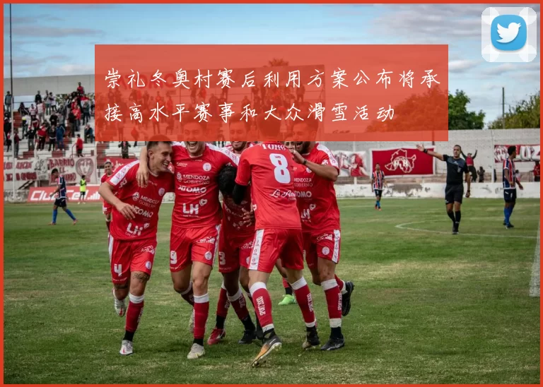 崇礼冬奥村赛后利用方案公布将承接高水平赛事和大众滑雪活动