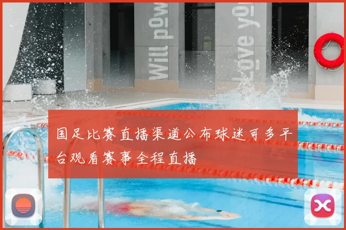 国足比赛直播渠道公布球迷可多平台观看赛事全程直播