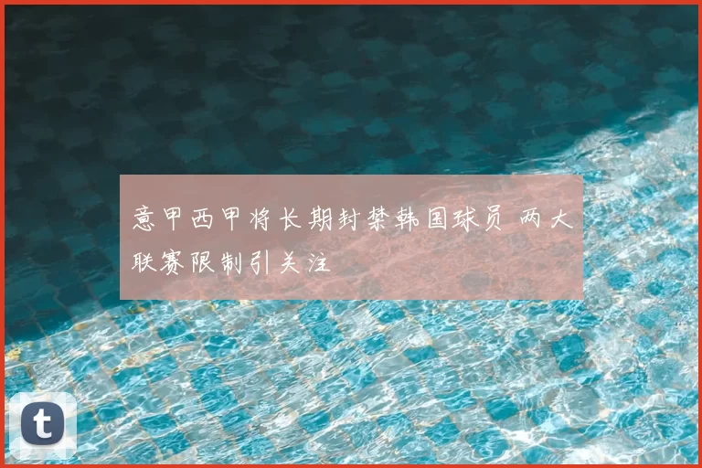 意甲西甲将长期封禁韩国球员 两大联赛限制引关注
