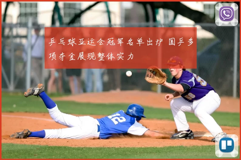 乒乓球亚运会冠军名单出炉 国乒多项夺金展现整体实力