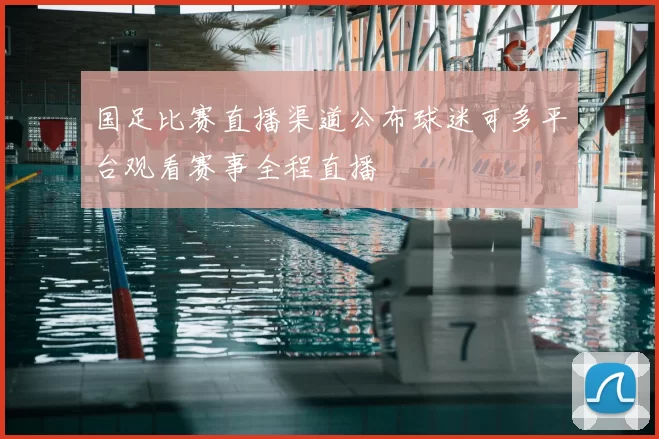 国足比赛直播渠道公布球迷可多平台观看赛事全程直播