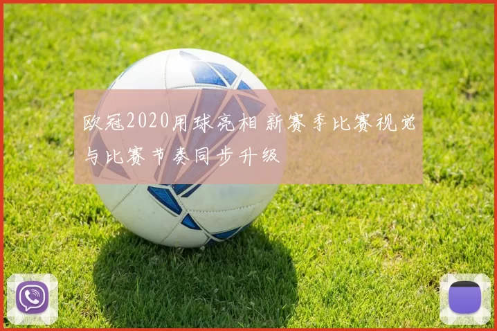 欧冠2020用球亮相 新赛季比赛视觉与比赛节奏同步升级