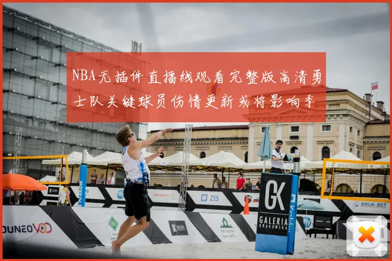 NBA无插件直播线观看完整版高清勇士队关键球员伤情更新或将影响季后赛阵容