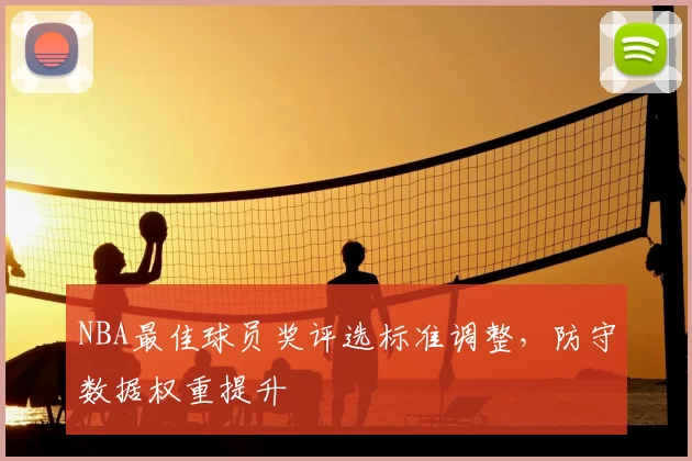 NBA最佳球员奖评选标准调整，防守数据权重提升