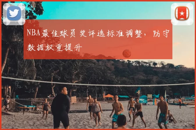 NBA最佳球员奖评选标准调整，防守数据权重提升