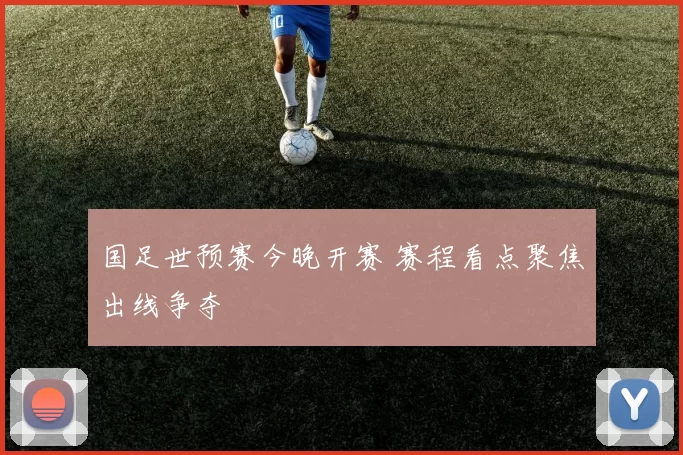 国足世预赛今晚开赛 赛程看点聚焦出线争夺