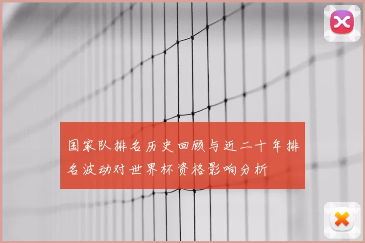 国家队排名历史回顾与近二十年排名波动对世界杯资格影响分析