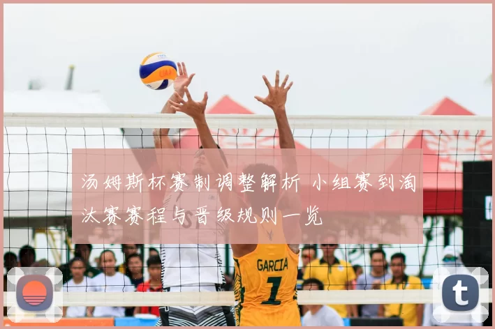 汤姆斯杯赛制调整解析 小组赛到淘汰赛赛程与晋级规则一览
