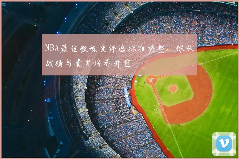 NBA最佳教练奖评选标准调整，球队战绩与青年培养并重