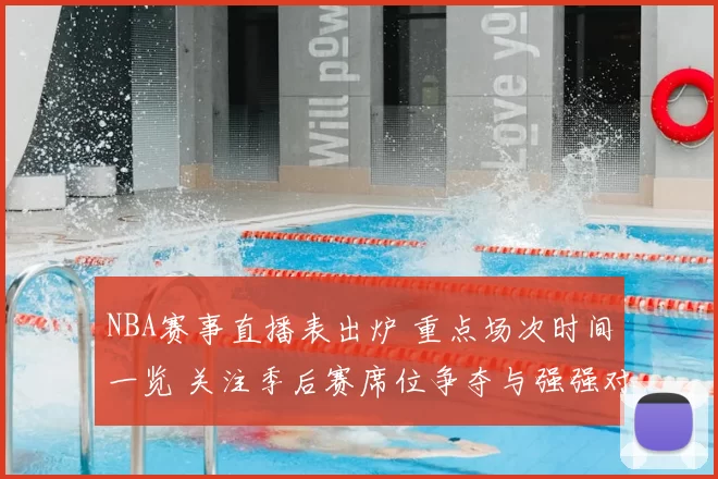 NBA赛事直播表出炉 重点场次时间一览 关注季后赛席位争夺与强强对话