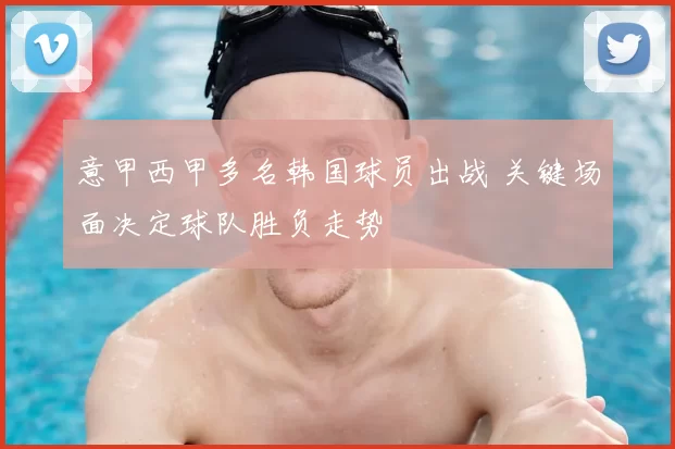 意甲西甲多名韩国球员出战 关键场面决定球队胜负走势