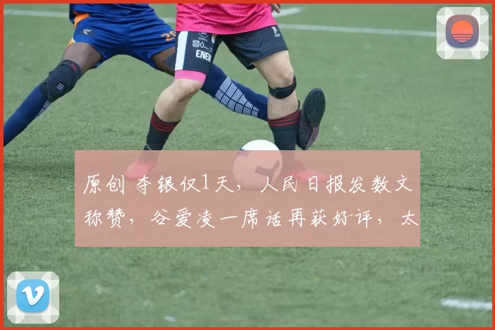 原创 夺银仅1天，人民日报发数文称赞，谷爱凌一席话再获好评，太敢了