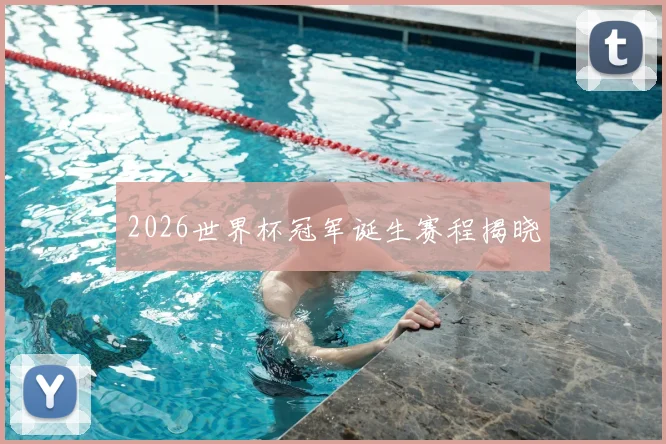 2026世界杯冠军诞生赛程揭晓