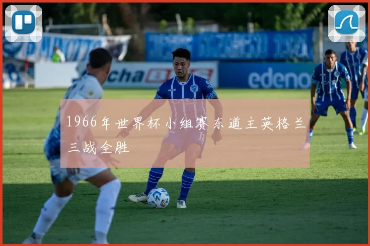 1966年世界杯小组赛东道主英格兰三战全胜