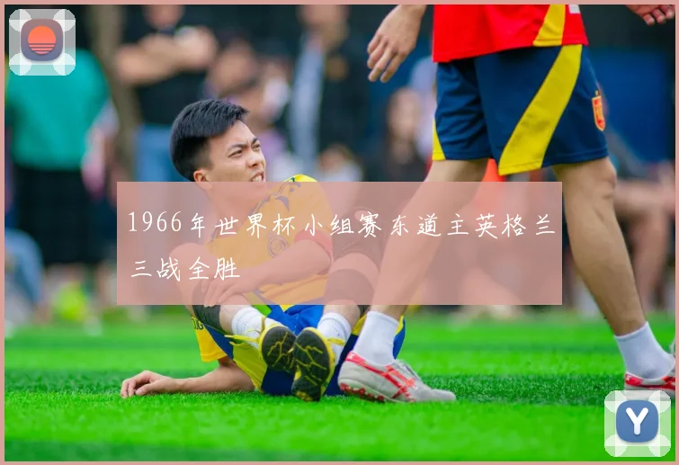 1966年世界杯小组赛东道主英格兰三战全胜