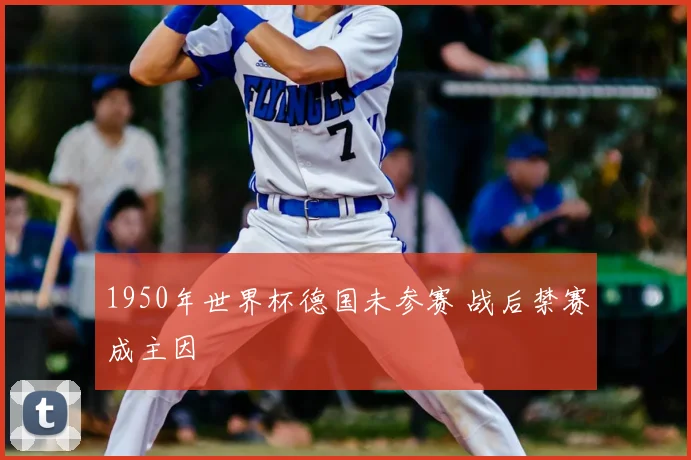 1950年世界杯德国未参赛 战后禁赛成主因