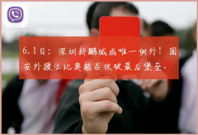 6.1日：深圳新鹏城成唯一例外！国安外援法比奥能否攻破最后堡垒，刷新中超神纪录？_防守_进球_赛季