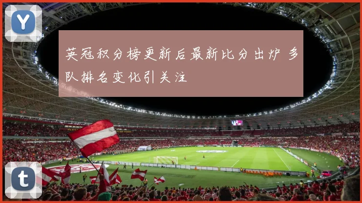 英冠积分榜更新后最新比分出炉 多队排名变化引关注
