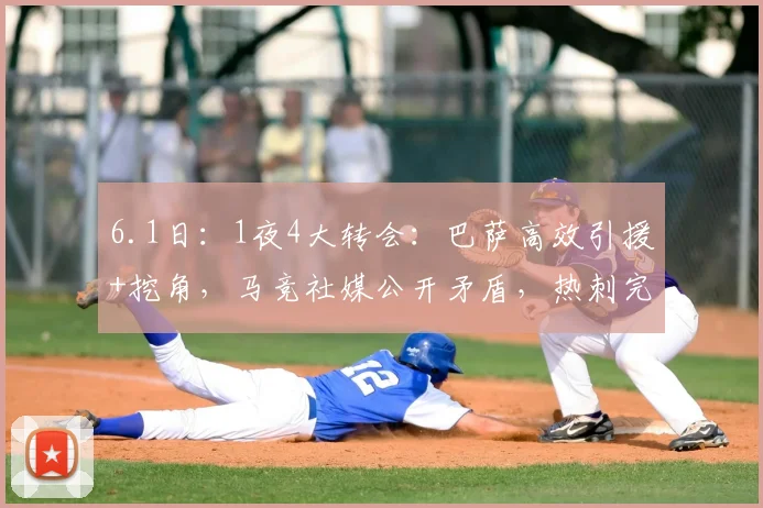 6.1日：1夜4大转会：巴萨高效引援+挖角，马竞社媒公开矛盾，热刺完成两免签_巴塞罗那_球员_马德里竞技