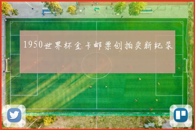 1950世界杯金卡邮票创拍卖新纪录