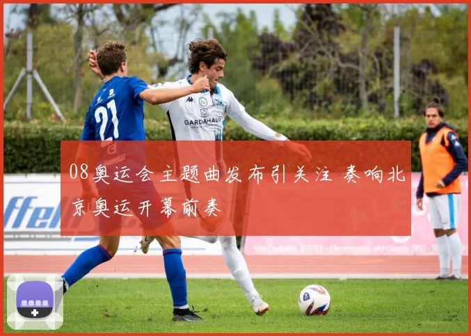 08奥运会主题曲发布引关注 奏响北京奥运开幕前奏