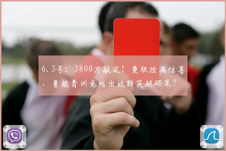 6.3号：3800万敲定！曼联捡漏惊喜，鲁能青训竟结出这颗英超硕果？_埃德森_交易_防守